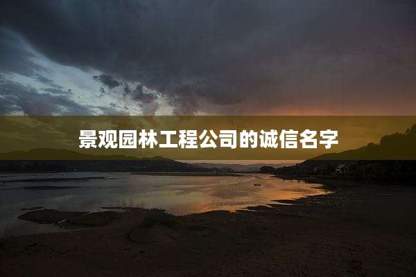 景观园林工程公司的诚信名字