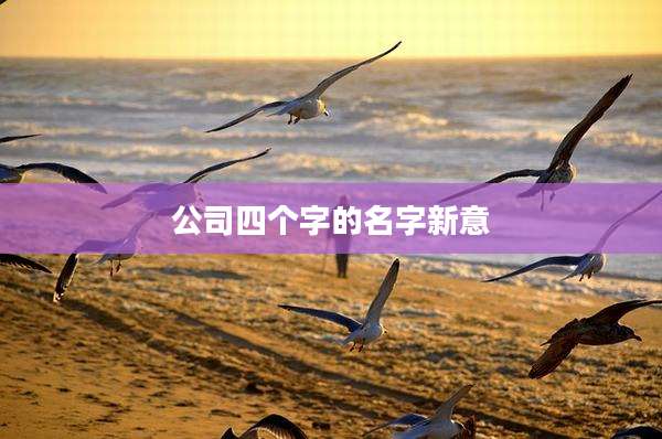 公司四个字的名字新意