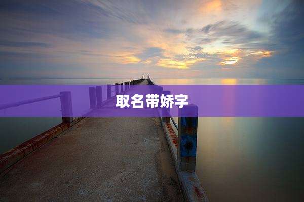 取名带娇字