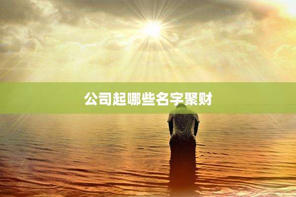 公司起哪些名字聚财