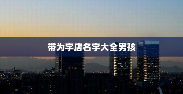 带为字店名字大全男孩