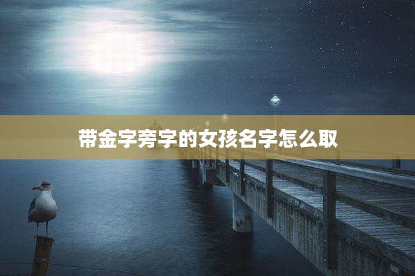 带金字旁字的女孩名字怎么取