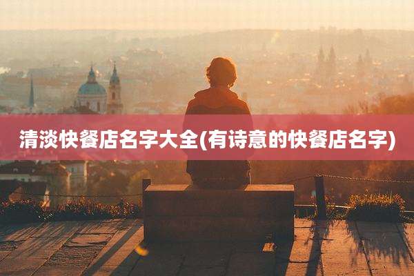清淡快餐店名字大全(有诗意的快餐店名字)