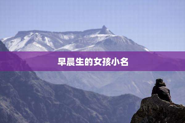早晨生的女孩小名
