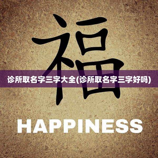 诊所取名字三字大全(诊所取名字三字好吗)