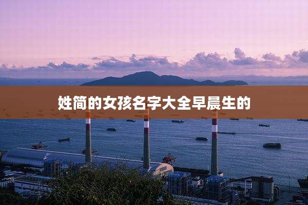 姓简的女孩名字大全早晨生的