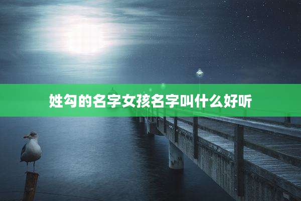 姓勾的名字女孩名字叫什么好听