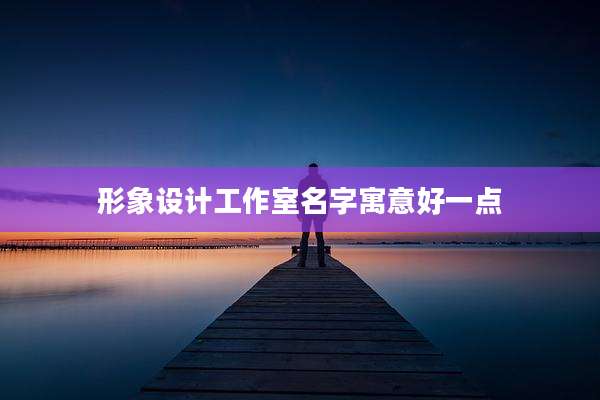 形象设计工作室名字寓意好一点