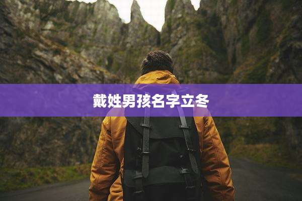 戴姓男孩名字立冬