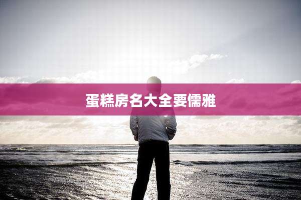 蛋糕房名大全要儒雅