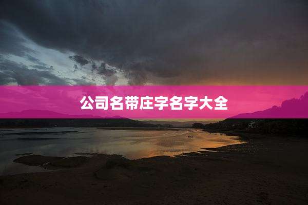 公司名带庄字名字大全