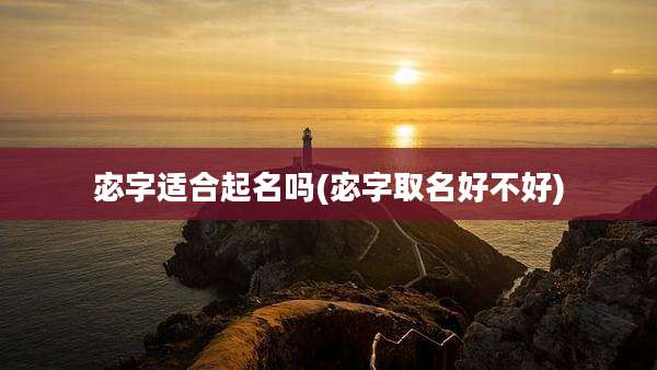 宓字适合起名吗(宓字取名好不好)