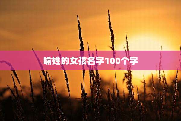 喻姓的女孩名字100个字