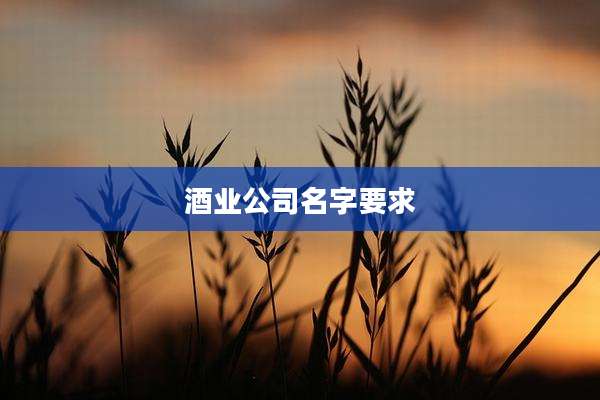 酒业公司名字要求