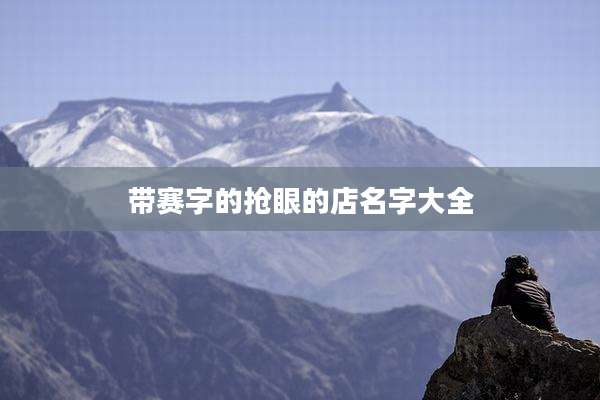 带赛字的抢眼的店名字大全
