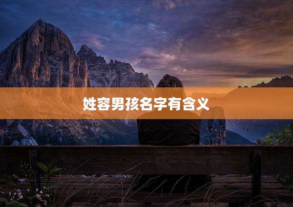 姓容男孩名字有含义