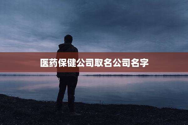医药保健公司取名公司名字