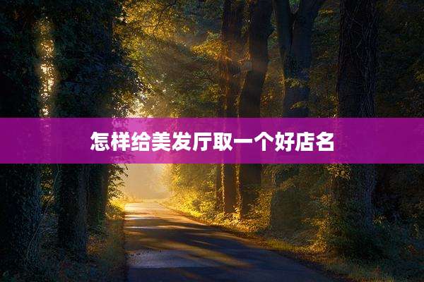 怎样给美发厅取一个好店名