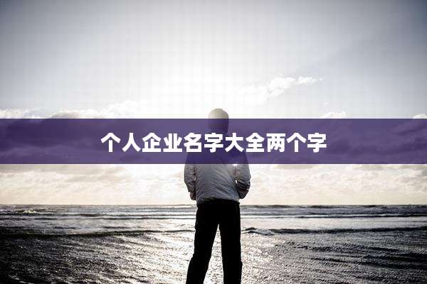 个人企业名字大全两个字