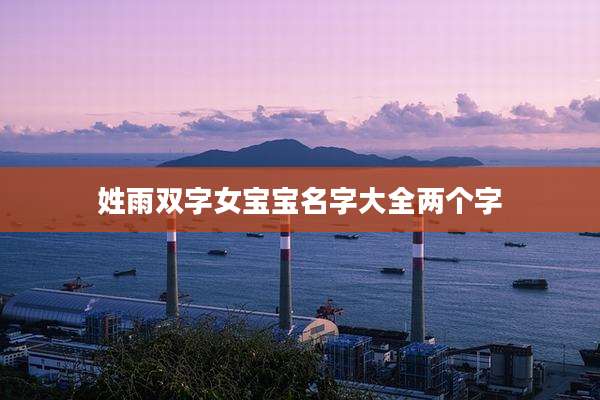 姓雨双字女宝宝名字大全两个字