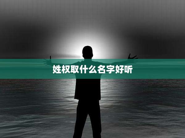 姓权取什么名字好听