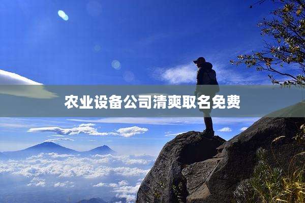 农业设备公司清爽取名免费