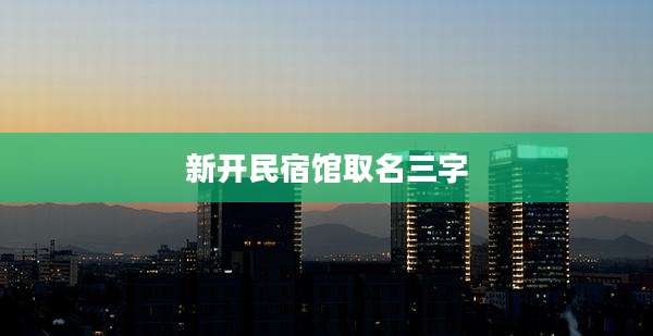 新开民宿馆取名三字