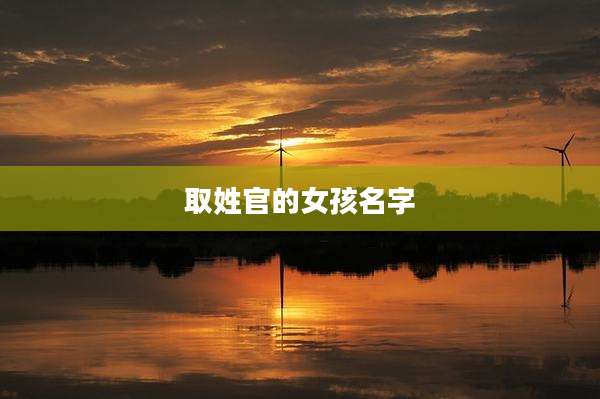 取姓官的女孩名字