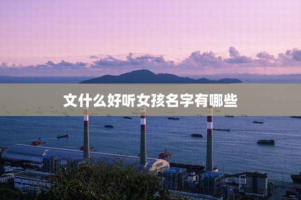 文什么好听女孩名字有哪些