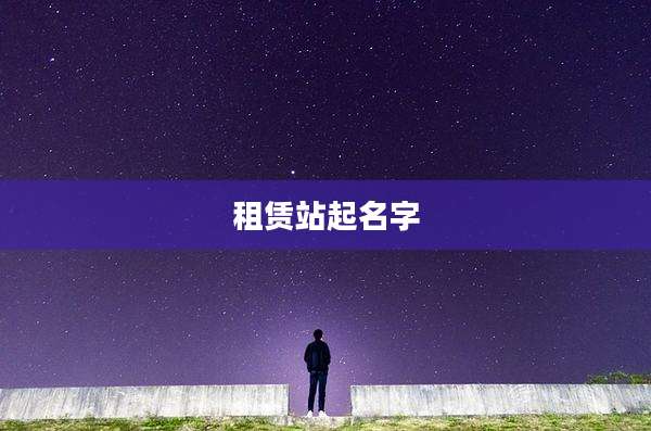 租赁站起名字