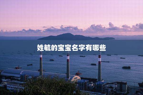 姓毓的宝宝名字有哪些