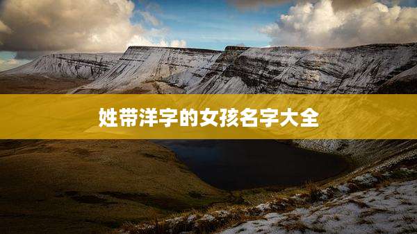 姓带洋字的女孩名字大全