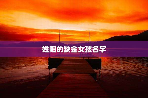 姓阳的缺金女孩名字