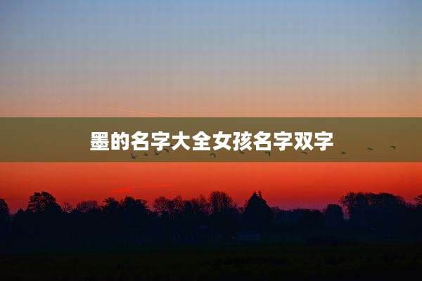 墨的名字大全女孩名字双字