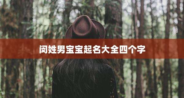 闵姓男宝宝起名大全四个字