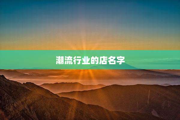 潮流行业的店名字