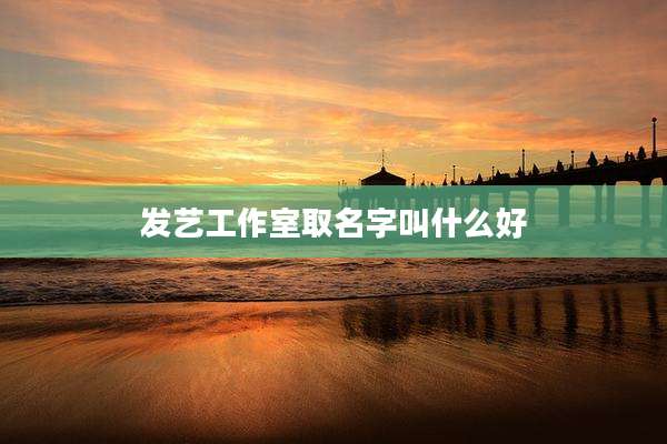 发艺工作室取名字叫什么好