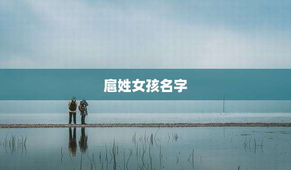 扈姓女孩名字