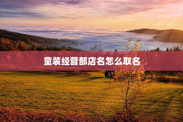 童装经营部店名怎么取名