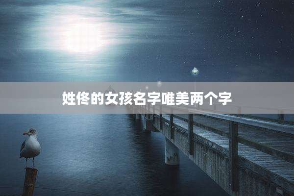姓佟的女孩名字唯美两个字