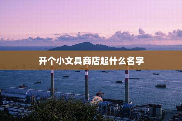 开个小文具商店起什么名字