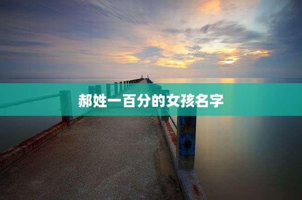 郝姓一百分的女孩名字