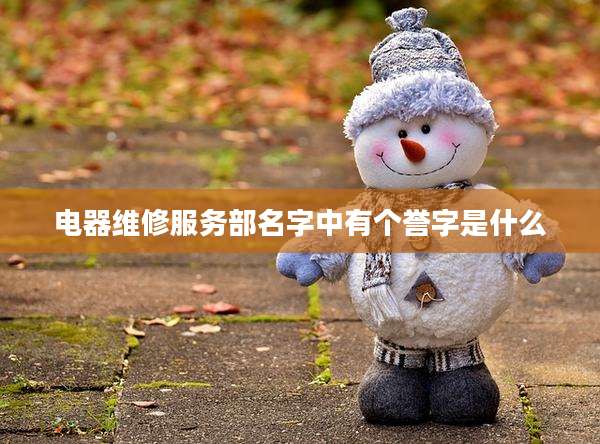 电器维修服务部名字中有个誉字是什么