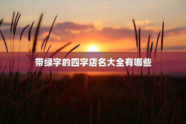 带绿字的四字店名大全有哪些