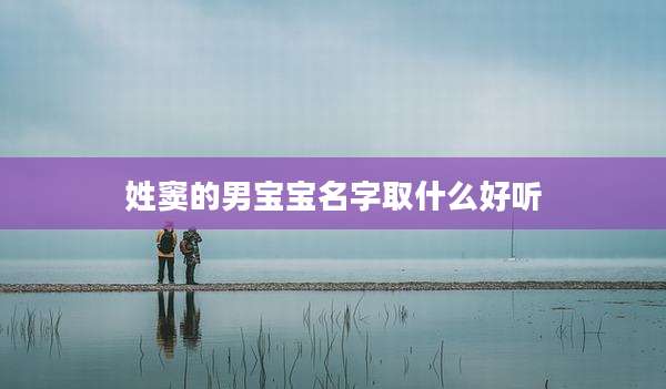 姓窦的男宝宝名字取什么好听