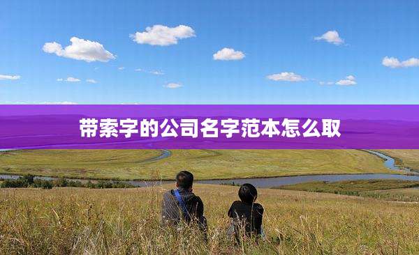 带索字的公司名字范本怎么取