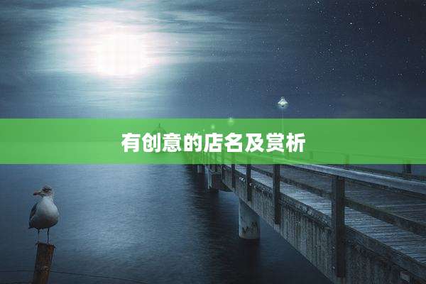 有创意的店名及赏析