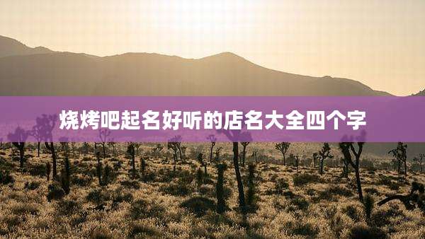 烧烤吧起名好听的店名大全四个字