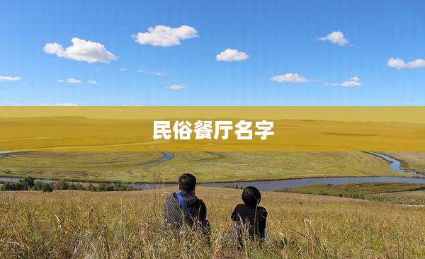 民俗餐厅名字