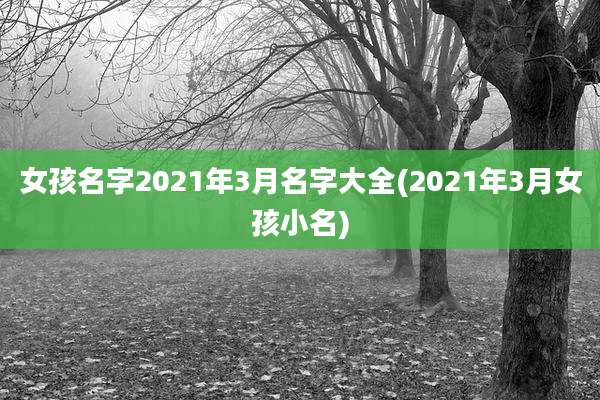 女孩名字2021年3月名字大全(2021年3月女孩小名)